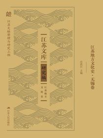 江苏地方文化史·无锡卷