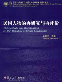 民国人物的再研究与再评价