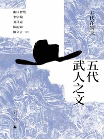 五代武人之文