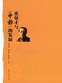 史量才与申报的发展