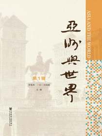 亚洲与世界（第1辑）