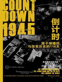 1945倒计时：原子弹爆炸与改变历史的116天
