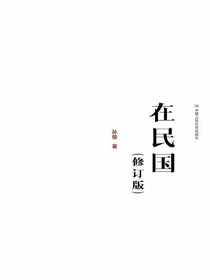 在民国（修订版）