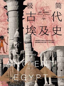 极简古代埃及史