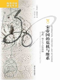 宋帝国的危机与维护：信息、领土与人际网络（海外中国研究丛书）