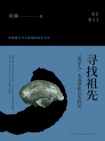 寻找祖先：“北京人”头盖骨化石失踪记