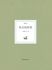风义的怀思