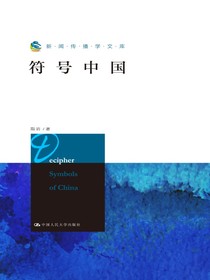 符号中国（新闻传播学文库）