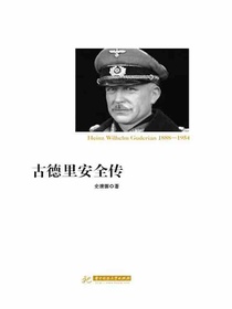 古德里安全传
