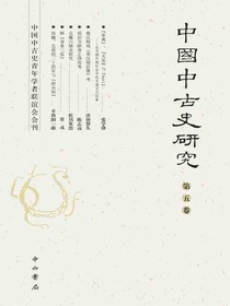 中国中古史研究（第五卷）