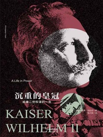 沉重的皇冠：威廉二世权谋的一生