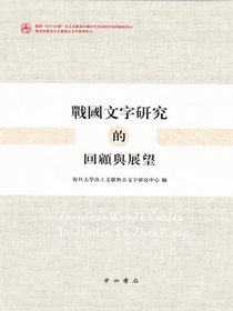 战国文字研究的回顾与展望