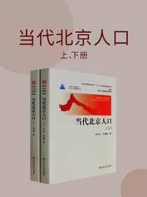 当代北京人口（上下册）