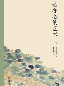 金冬心的艺术