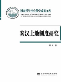 秦汉土地制度研究：以简牍材料为中心