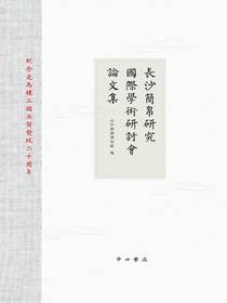 长沙简帛研究国际学术研讨会论文集