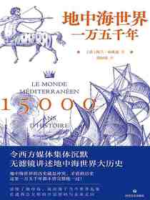 地中海世界：一万五千年