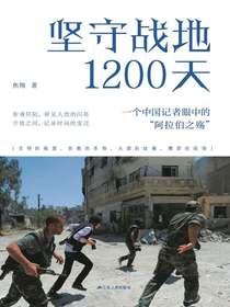 坚守战地1200天：一个中国记者眼中的“阿拉伯之殇”