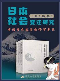 日本社会变迁研究（全四卷）