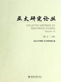 亚太研究论丛（第十三辑）