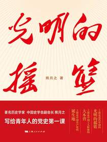 光明的摇篮