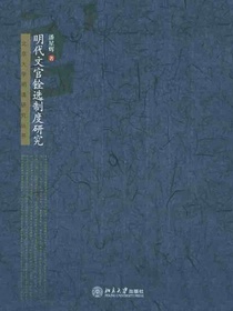 明代文官铨选制度研究