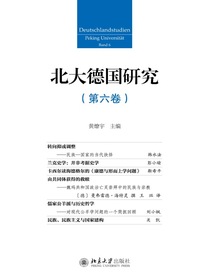 北大德国研究（第六卷）
