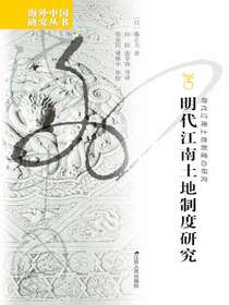 明代江南土地制度研究（海外中国研究丛书）
