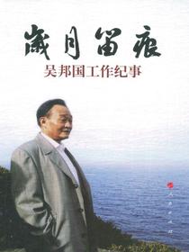 岁月留痕：吴邦国工作纪事