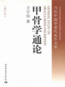 甲骨学通论
