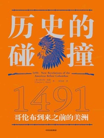 历史的碰撞：1491