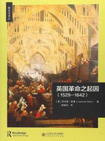 英国革命之起因（1529—1642）