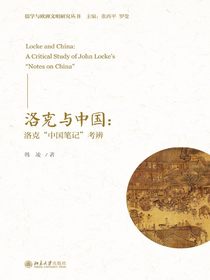 洛克与中国：洛克“中国笔记”考辨
