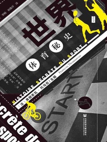 世界体育秘史