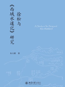 徐松与西域水道记研究