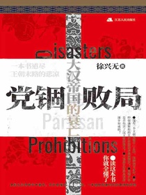 党锢败局