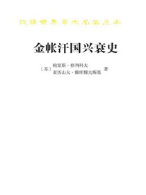 金帐汗国兴衰史（汉译名著系列）