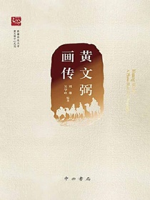 黄文弼画传