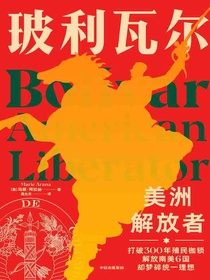 玻利瓦尔：美洲解放者