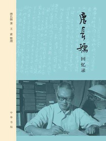 唐长孺回忆录