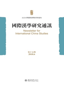 国际汉学研究通讯（第十七期）
