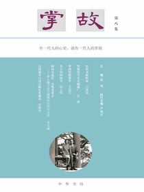 掌故（第八集）