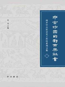 中古中国的都市与社会（南开中古社会史工作坊系列文集）