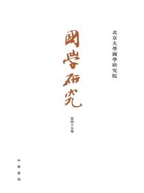 国学研究（第四十五卷）
