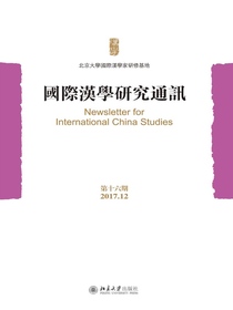 国际汉学研究通讯（第十六期）