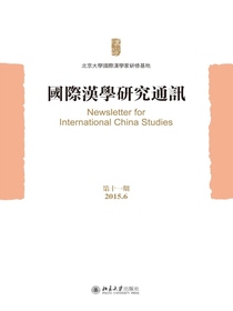 国际汉学研究通讯（第十一期）
