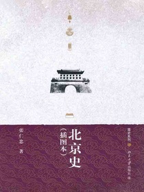 北京史（插图本）