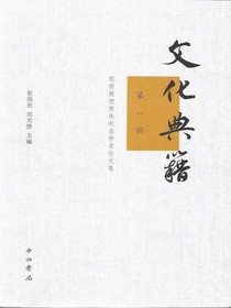文化典籍（第一辑）