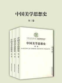 中国美学思想史（全三卷）