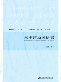 太平洋岛国研究（第一辑）